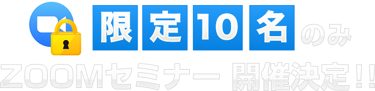 【限定１０名のみ】